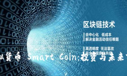 智能虚拟货币 Smart Coin：投资与未来前景分析