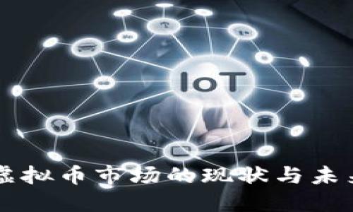 郑州虚拟币市场的现状与未来展望