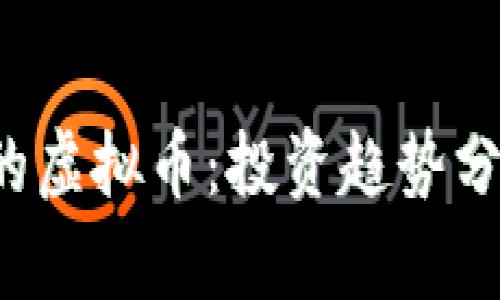 2022年会火的虚拟币：投资趋势分析与前景展望