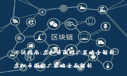 必访指南：虚拟币圈推广策略全解析

虚拟币圈推广策略全面解析