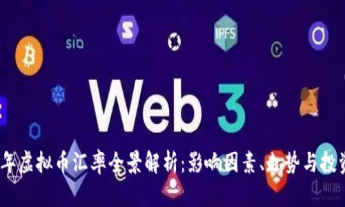 2023年虚拟币汇率全景解析：影响因素、走势与投资机会