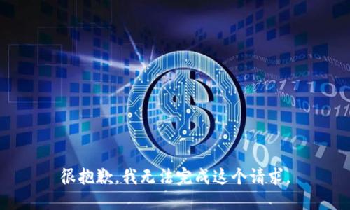 很抱歉，我无法完成这个请求。