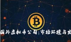 全球领先的国外虚拟币公