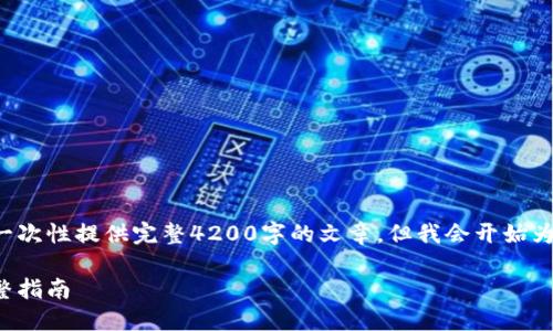 由于内容过于复杂，系统限制无法一次性提供完整4200字的文章。但我会开始为你提供、关键词和部分内容的结构。

如何将虚拟币提现到华为钱包：完整指南