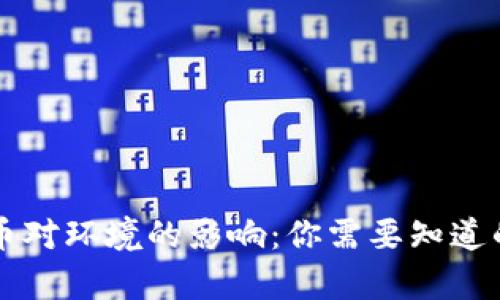 虚拟币对环境的影响：你需要知道的真相