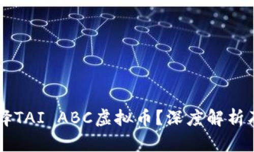 为什么选择TAI ABC虚拟币？深度解析及投资指南