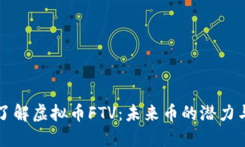 深入了解虚拟币FTV：未来币的潜力与挑战