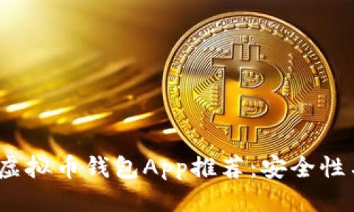 用户搜索:
2023年最佳虚拟币钱包App推荐：安全性与便捷性并存