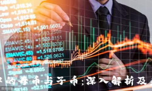   
虚拟币中的母币与子币：深入解析及未来趋势
