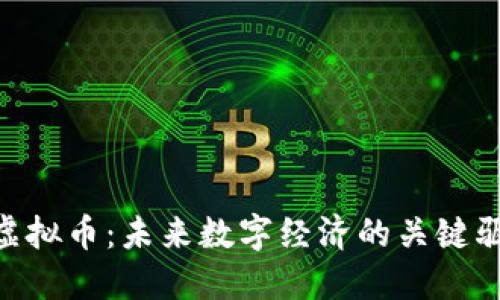 STM虚拟币：未来数字经济的关键驱动者