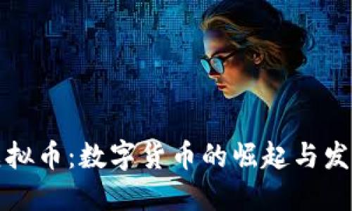 黄冈虚拟币：数字货币的崛起与发展趋势