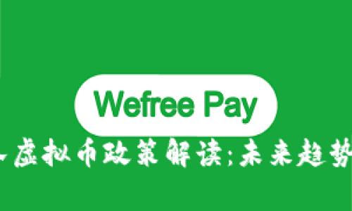  国家队虚拟币政策解读：未来趋势与影响