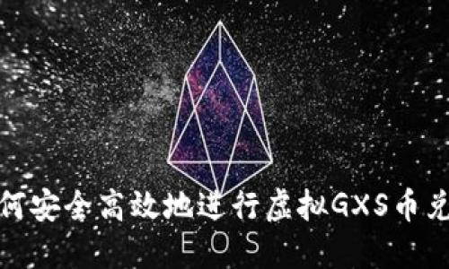 如何安全高效地进行虚拟GXS币兑换
