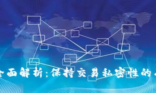 内容概要：

虚拟币匿名化全面解析：保持交易私密性的有效方法与风险