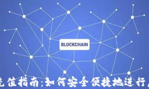 
大陆虚拟币充值指南：如何安全便捷地进行虚拟货币交易