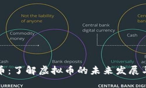 中国友谊币：了解虚拟币的未来发展与投资机会