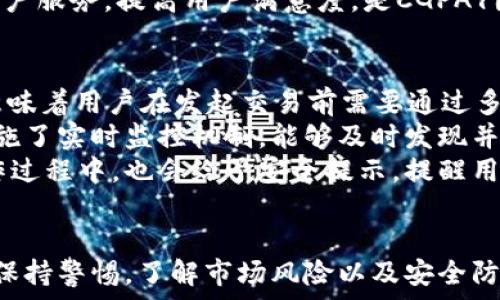   
虚拟币CGPAY：2023年加密货币的新机遇与挑战  
CGPAY, 虚拟币, 加密货币, 数字货币/guanjianci  

一、什么是CGPAY虚拟币？  
CGPAY是一种新兴的加密货币，旨在提供安全、快速且高效的数字支付解决方案。它的基础是区块链技术，这种去中心化的框架使得交易更加透明和可信。CGPAY的设计宗旨是简化日常支付流程，并为其用户提供一系列多元化的服务，这些服务包括在线支付、跨国汇款和微支付等。  
CGPAY的流通机制与许多主流虚拟币相似。用户可以通过挖矿获取CGPAY币，或者通过交易所进行购买。它的总供应量是有限的，这一特性与比特币相似，这使得CGPAY在投资者和用户心中具有一定的稀缺性和价值潜力。 

二、CGPAY的技术背景与优势  
CGPAY基于一种先进的区块链架构，该架构提供了高效能、高安全性的交易环境。与许多其他加密货币不同，CGPAY采用了独特的共识机制，使其交易确认时间更快，处理能力更强。其利用的智能合约技术，允许用户创建自动化合约，减少了人为干预的需要。  
其中一个显著的优势是CGPAY的低交易费用，这使其在日常使用中相较于传统金融系统具有明显的经济性。此外，CGPAY还提供了多种安全措施，包括多重签名、实时监控和数据加密，确保用户资产的安全性。  
用户在使用CGPAY进行交易时，可以享受到高速度的交易确认和极小的延迟，这对于需要快速支付的商家和个人来说是一个重要的优势。例如，在电商领域，CGPAY可以使得消费者在几秒钟内完成支付，提升购物体验。  

三、CGPAY在市场中的表现  
自CGPAY发布以来，其在市场中的表现引人注目。凭借早期的市场推广和强大的社区支持，CGPAY在短时间内吸引了大量用户。根据市场数据显示，CGPAY的市值逐渐上升，成为越来越多投资者的关注焦点。  
随着加密货币领域的竞争愈发激烈，CGPAY为了维持其竞争力，持续推动平台的创新与发展。团队定期发布更新，改善用户体验和交易效率，各类功能的迭代也使得CGPAY保持强大的市场活力。  
此外，CGPAY的生态系统正在不断扩展，越来越多的商家和服务平台接纳该虚拟币作为支付手段。这一趋势预示着CGPAY在未来有着广阔的应用场景及进一步成长的潜力。  

四、CGPAY的潜在风险与挑战  
尽管CGPAY在市场中表现优异，但作为一种新兴的虚拟货币，它也面临着诸多风险与挑战。首先，加密市场的不确定性非常高，受多种因素影响，包括政策、市场心理、技术故障等，这些都可能对CGPAY的价值造成波动。  
其次，市场上竞争激烈，许多其他虚拟币也在争夺用户和市场份额。例如，比特币、以太坊等成熟币种依然占据主导地位，新兴虚拟币需提供更多独特的价值才能脱颖而出。因此，CGPAY需不断创新并满足用户需求。  
此外，网络安全问题也不容忽视。尽管CGPAY团队采取了多种安全措施，但黑客攻击、诈骗问题等依然是虚拟货币用户面临的重要挑战，用户在使用时应提高警惕，确保资产安全。  

常见问答

1. CGPAY与其他虚拟币相比有哪些独特之处？  
CGPAY在设计和应用上与其他虚拟币，如比特币和以太坊，有着显著的区别。首先，CGPAY专注于日常支付领域，它的高交易速度和低手续费使得普通用户在进行小额交易时更加方便。此外，CGPAY还注重用户体验，提供直观易用的支付接口，使得技术新手也能轻松上手。  
另外，CGPAY的共识机制与许多虚拟币一致，但其的算法能够更快地验证交易，这种快速确认交易的能力在加密市场中是相对少见的。CGPAY还支持各种加密资产的整合，使得用户可以通过一个平台进行多种数字资产的管理。  
在安全性方面，CGPAY实现了多重签名和实时交易监控等技术手段，确保用户在进行每一项交易时都能感受到强大的保护，这在市场上是相对领先的。  

2. 如何购买和使用CGPAY？  
购买CGPAY的流程相对简单，用户只需在注册交易所后，完成身份认证，并通过其他加密货币或法币购买CGPAY币。在选择交易所时，请确保选择支持CGPAY的主流交易所。同时，了解市场行情，选择最佳的购买时机可以最大限度地降低风险。  
一旦成功购买CGPAY，用户可在交易所直接用其进行交易，或者将其转入个人钱包中进行保管。使用CGPAY进行支付时，用户只需填写对方的钱包地址和支付金额，确认后完成交易。在一些电商平台及线下商家中，CGPAY也被广泛接受，方便用户进行购物。  
为保障交易安全，用户在使用CGPAY的过程中，建议使用冷钱包进行长期存储，并定期更新安全设置，避免因安全漏洞而导致的财产损失。  

3. CGPAY的未来发展方向是什么？  
CGPAY的未来发展方向主要集中在三个方面：技术创新、市场扩展和用户增长。首先，CGPAY将持续投入研发资源，其区块链技术，提升交易速度与安全性。同时，团队将探索更多的应用场景，比如在智能合约和去中心化金融（DeFi）领域中的应用。  
其次，CGPAY的市场拓展计划将聚焦于全球的电商平台及支付服务提供商，通过与相关企业的合作，提升CGPAY的接受度和使用量。尤其是在亚太地区和非洲市场，CGPAY希望能够服务未被传统金融覆盖的用户，达到银行无法触及的用户群体。  
最后，在用户增长方面，CGPAY团队计划推出多种激励政策，鼓励用户持币和交易，例如持币奖励和推介奖励等。同时，增强客户服务，提高用户满意度，是CGPAY团队未来的重要工作之一。  

4. CGPAY的安全性如何保障？  
安全性是CGPAY的一项重要考量，团队采取了多种方式来确保用户资产的安全。首先，CGPAY平台引入了多重签名技术，这意味着用户在发起交易前需要通过多个身份验证，这极大地降低了盗用风险。  
同时，在系统架构上，CGPAY采用了先进的加密技术，对用户的交易数据进行加密处理，使得黑客攻击几乎不可能。平台还实施了实时监控机制，能够及时发现并处理异常交易，保护用户资产不受损失。  
此外，为了提高用户的安全意识，CGPAY定期发布安全建议和黑客攻击案例分析，教育用户如何防范网络风险。在用户的操作过程中，也会给予安全提示，提醒用户定期更换密码和开启两步验证等。  

总结  
CGPAY作为一种新兴的虚拟币，凭借其技术优势和市场潜力，展现出了良好的发展前景。然而，用户在投资和使用过程中，应保持警惕，了解市场风险以及安全防范措施。通过合理的使用和投资策略，CGPAY有潜力成为未来数字货币领域的一股重要力量。