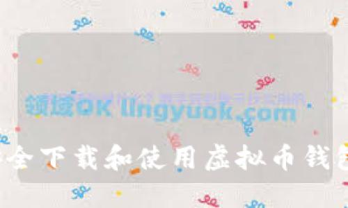 如何安全下载和使用虚拟币钱包软件？