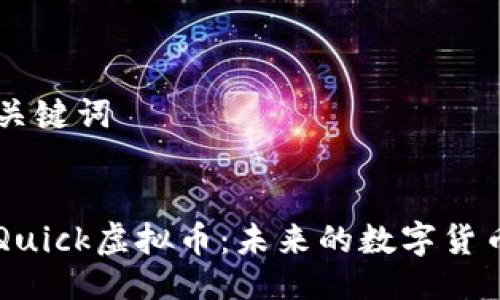 ### 及关键词


深入探索Quick虚拟币：未来的数字货币投资潜力