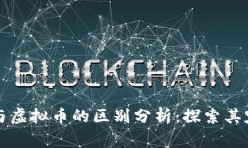 数字货币与虚拟币的区别分析：探索其定义与应用