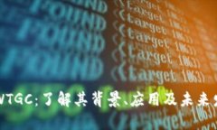 虚拟币WTGC：了解其背景、