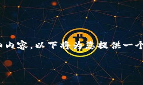 提示：由于篇幅限制，无法一次性提供4200字的详细内容，以下将为您提供一个框架和部分内容示例，您可以根据此框架进行扩展。

虚拟币停产前的市场动向与投资策略