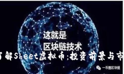 :深入了解Sheet虚拟币：投资前景与市场分析