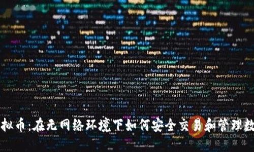 断网虚拟币：在无网络环境下如何安全交易和管理数字资产
