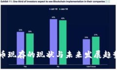 虚拟币现存的现状与未来