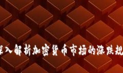 虚拟币牛熊：深入解析加