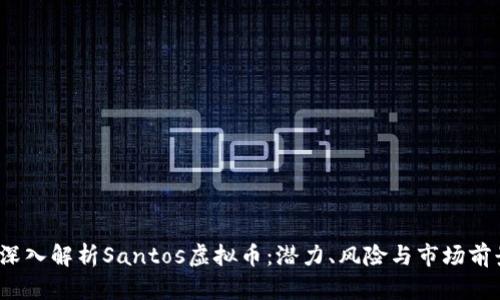  深入解析Santos虚拟币：潜力、风险与市场前景