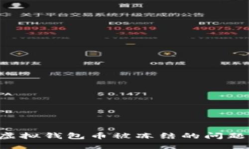 如何解决虚拟钱包币被冻结的问题：全面指南