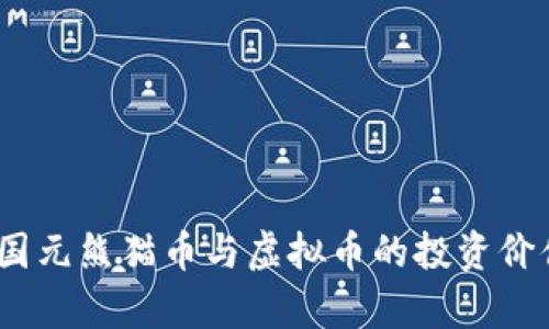 深度解析：中国元熊猫币与虚拟币的投资价值与市场趋势