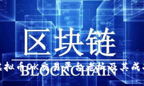 揭秘虚拟币OK交易平台老板及其成功之路