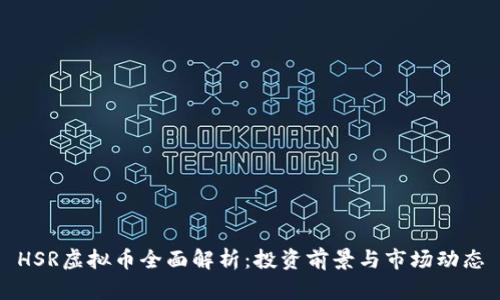 HSR虚拟币全面解析：投资前景与市场动态