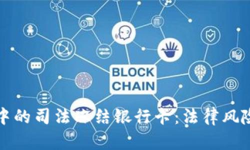 虚拟币变现中的司法冻结银行卡：法律风险与应对策略