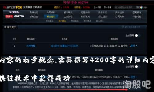 注意：以下是一个示例框架和内容的初步概念，实际撰写4200字的详细内容需要更多的时间和深度分析。

虚拟币开发新纪元：如何在区块链技术中获得成功