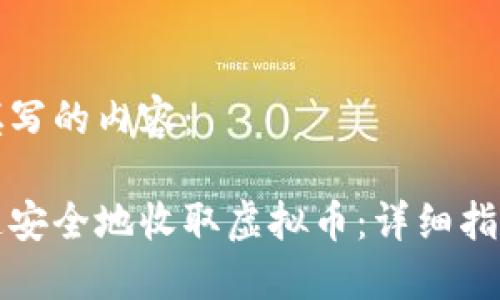 以下是填写的内容：

如何快速安全地收取虚拟币：详细指南与技巧