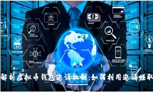 全面解析虚拟币钱包邀请机制：如何利用邀请赚取收益