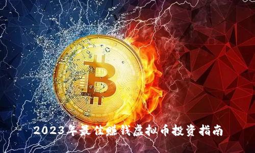 2023年最佳赚钱虚拟币投资指南