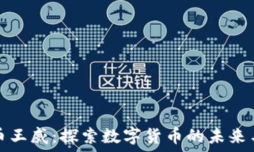   
虚拟币王威：探索数字货币的未来与挑战