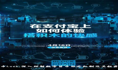 虚拟币Lock：深入理解数字货币锁定机制及其投资策略