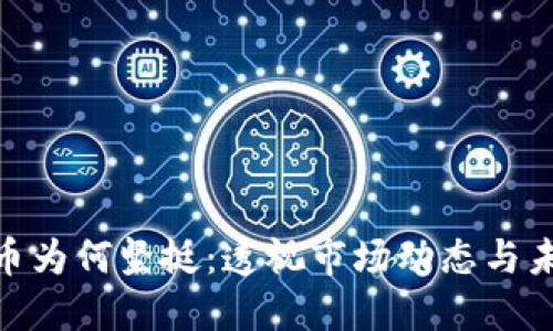 : 虚拟币为何坚挺：透视市场动态与未来趋势