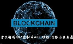 全方位解析GXC虚拟币APP：