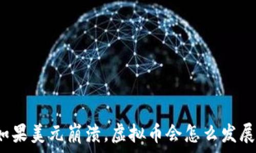   
如果美元崩溃，虚拟币会怎么发展？