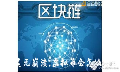   
如果美元崩溃，虚拟币会怎么发展？