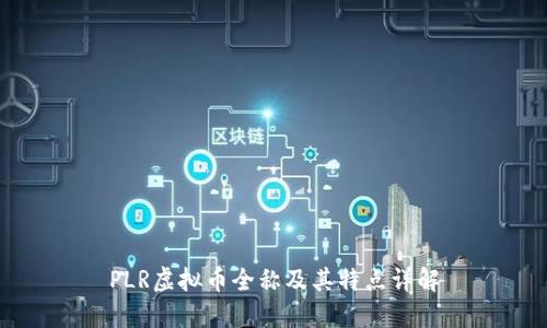 PLR虚拟币全称及其特点详解