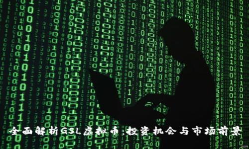 全面解析GSL虚拟币：投资机会与市场前景