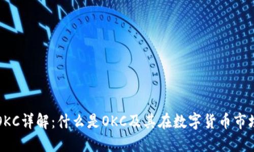 虚拟币OKC详解：什么是OKC及其在数字货币市场的意义