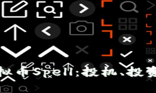 全面解析虚拟币Spell：投机、投资和未来趋势